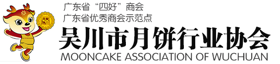 吴川市月饼行业协会