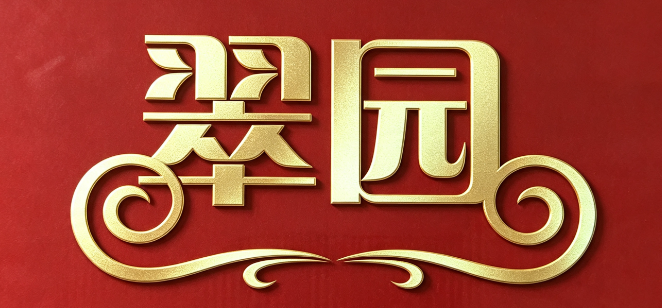 吴川市梅录翠园饼家