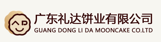 广东礼达饼业有限公司