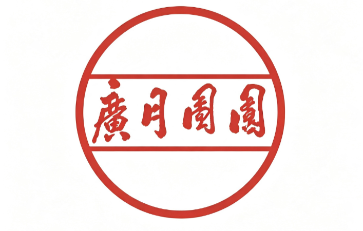 广东团圆饼业有限公司