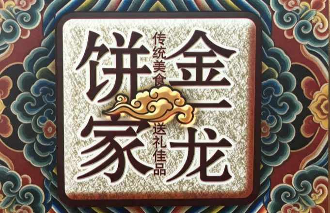 吴川梅录金一龙饼家