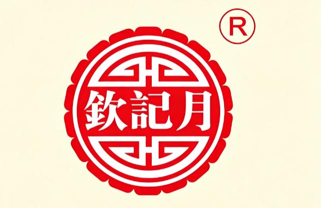 吴川市钦记饼业有限公司
